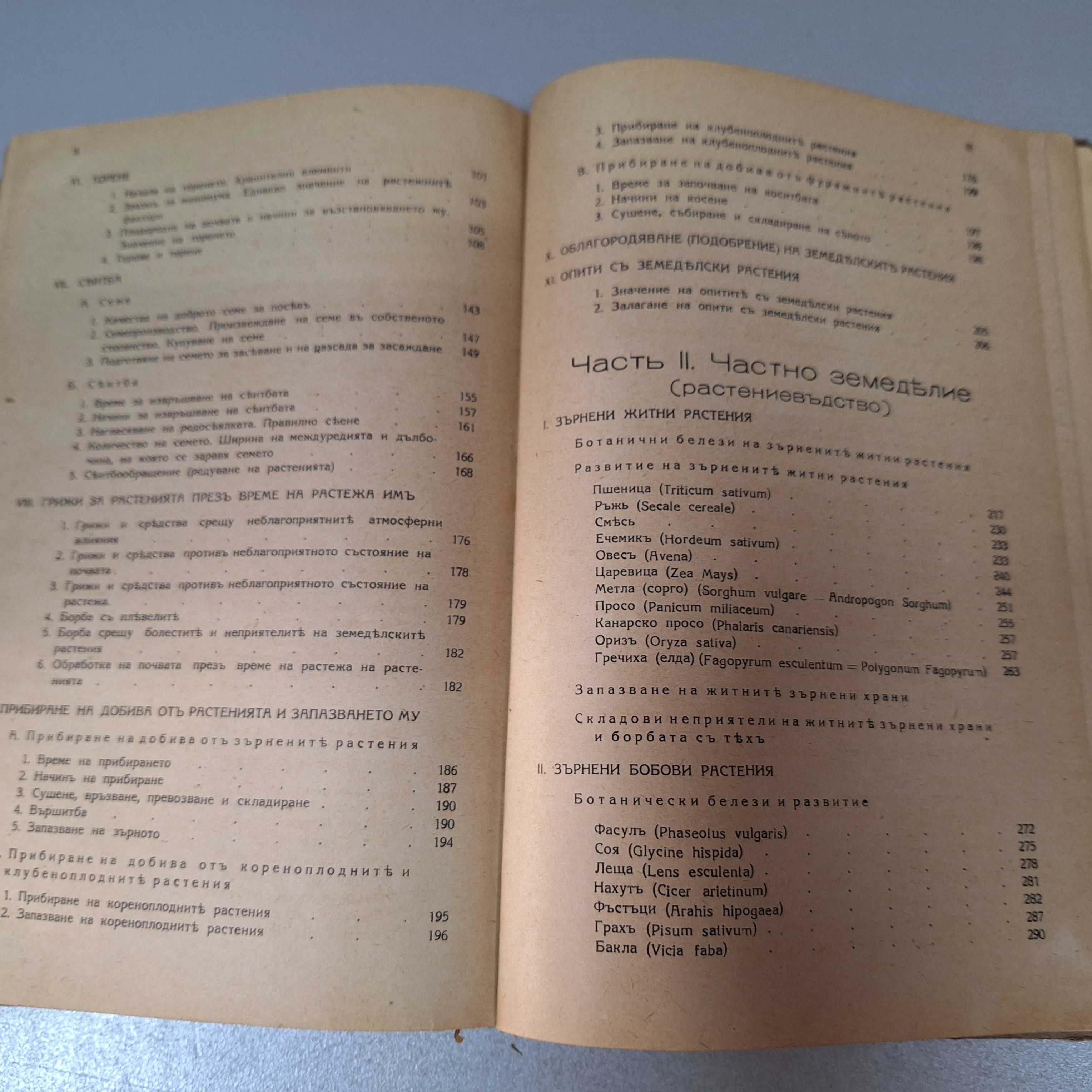 "Ръководство По Земеделие", Част 1 и Част 2, 1943 г.