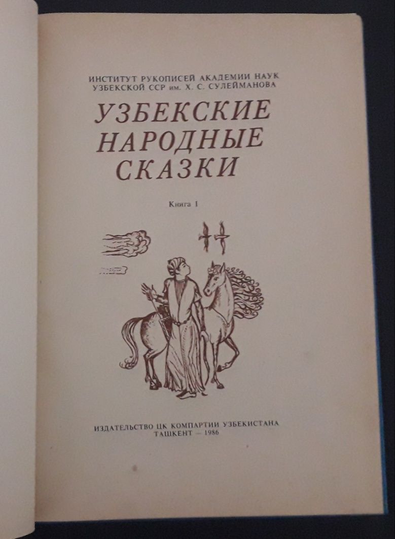 Узбекские народные сказки в 2х книгах. 1988 года выпуска.