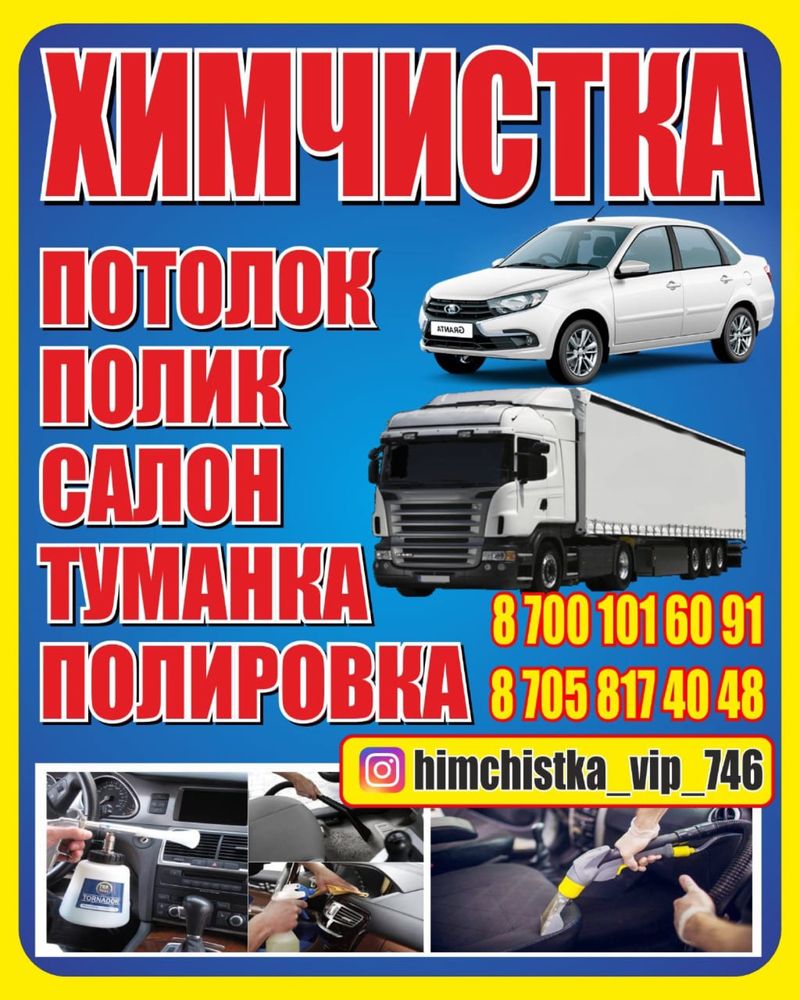 Автосалон чистка химчистка полировка