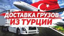 [1кг-8$] Доставка и поиск товаров из Турции за 2 дней от "TurkSavdo"