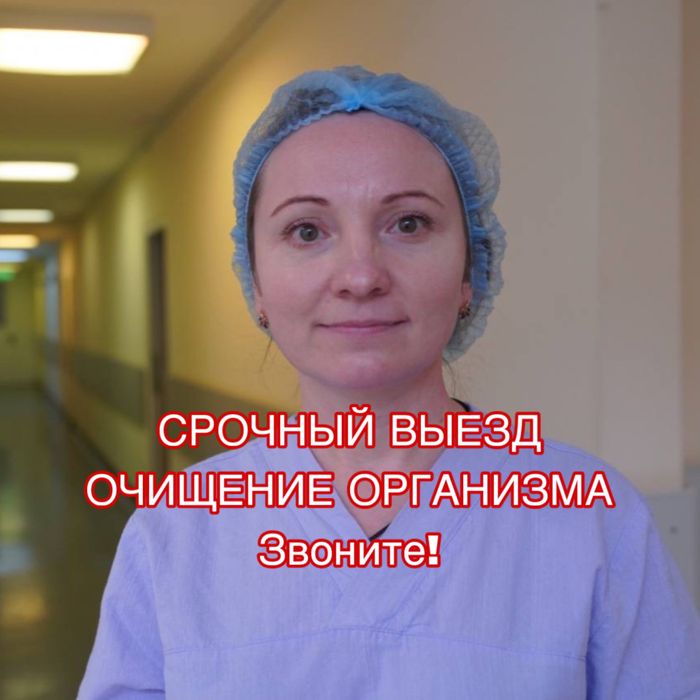 24/7, быстро, уколы, медсестра на дом, вывод из запоя