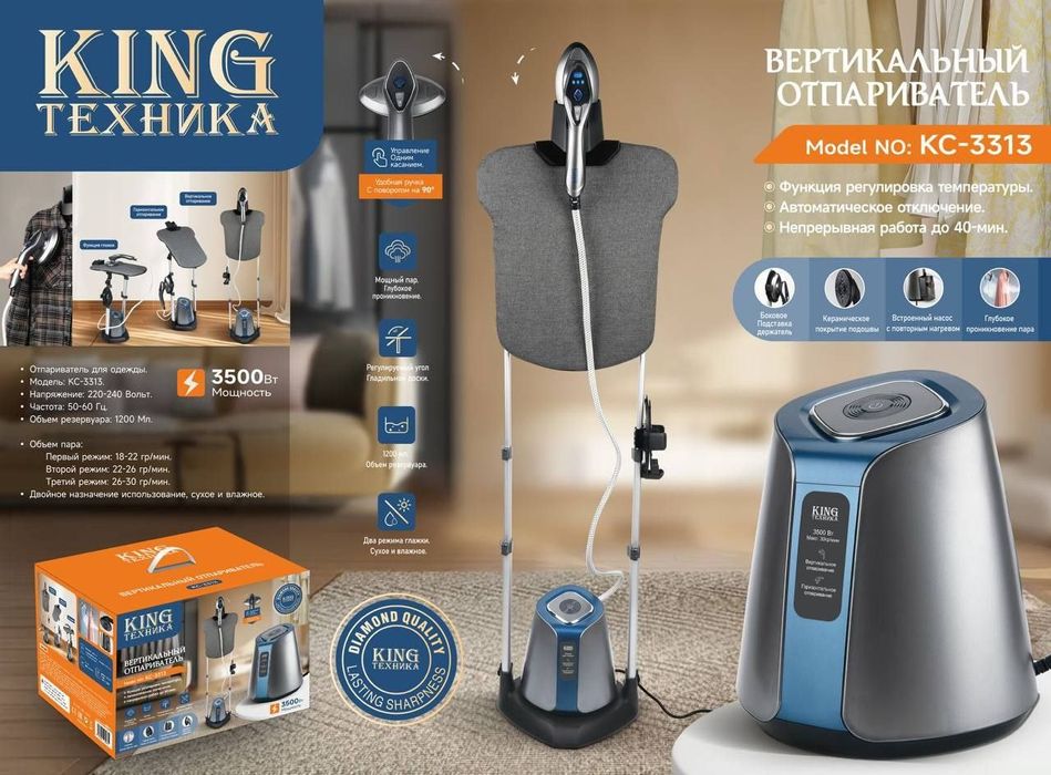 Отпариватель напольный 1.2л King