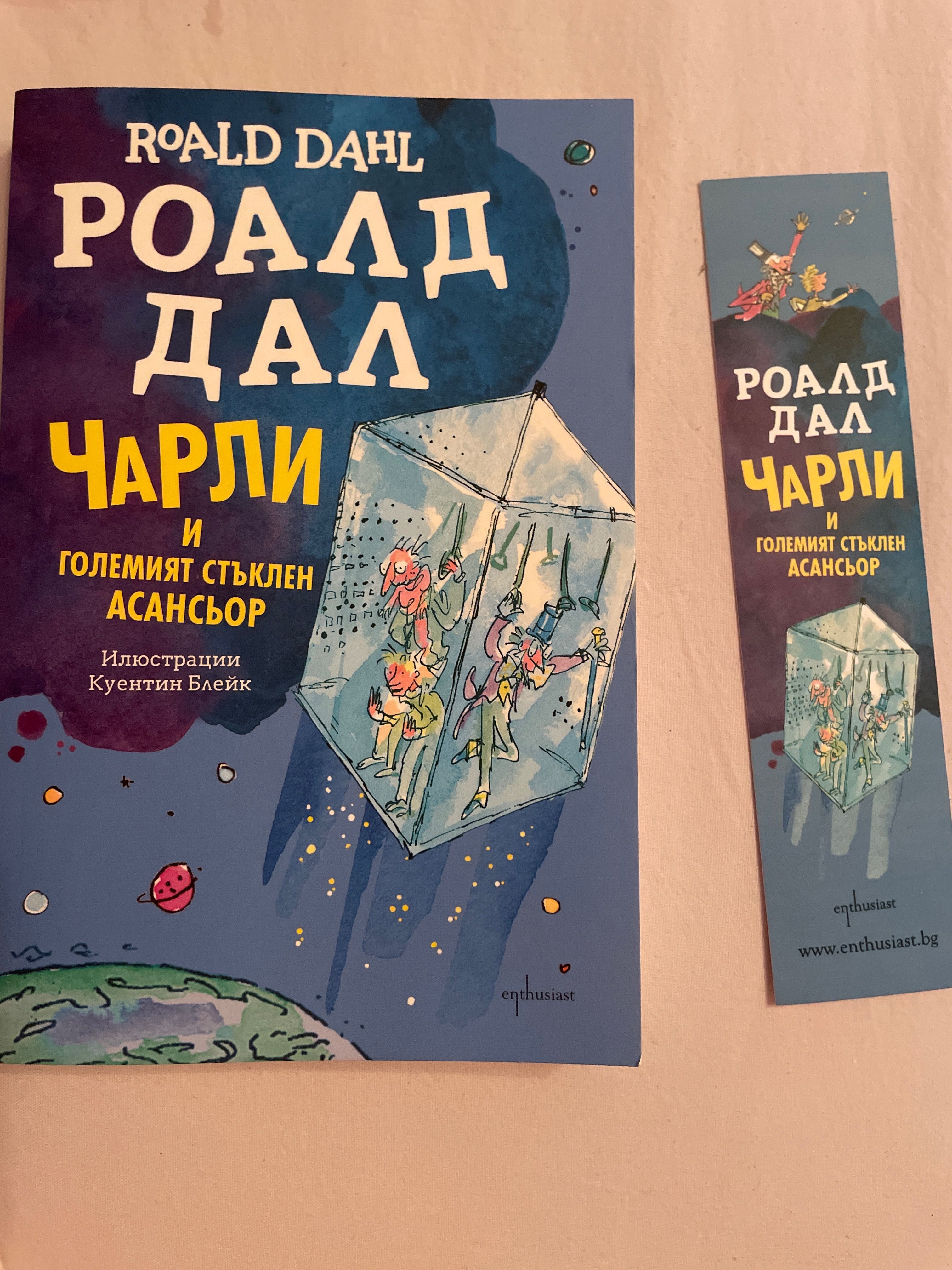Книга ‘’Чарли и големият стъклен асансьор’’ на Роалд Дал.