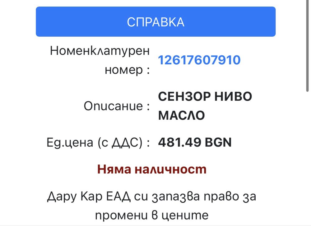 Оригинален BMW сензор за нивото на маслото