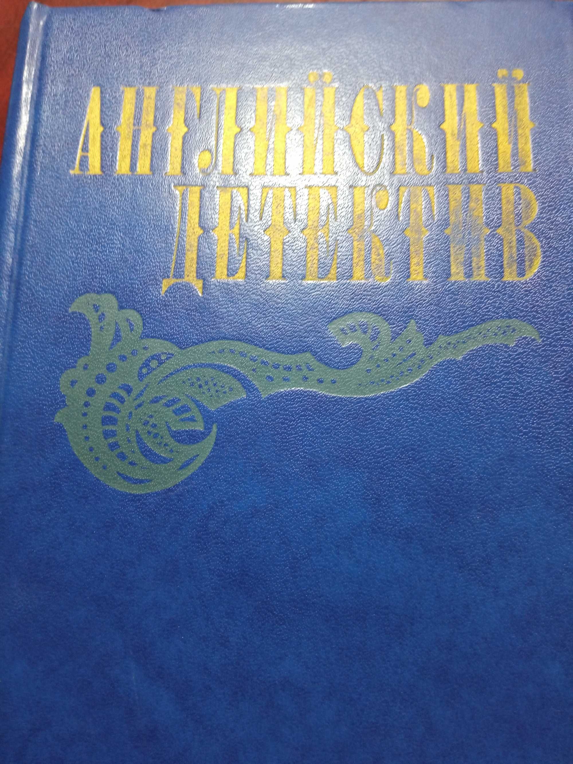 Детективы."Английский детектив", "Мастера детективов", Агата Кристи