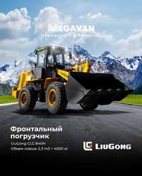 LiuGong 840H Джостик 2,3м3 в наличии