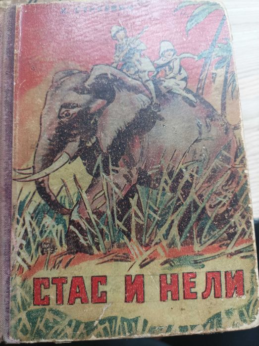 Антикварна книга "Стас и Нели"1946г.