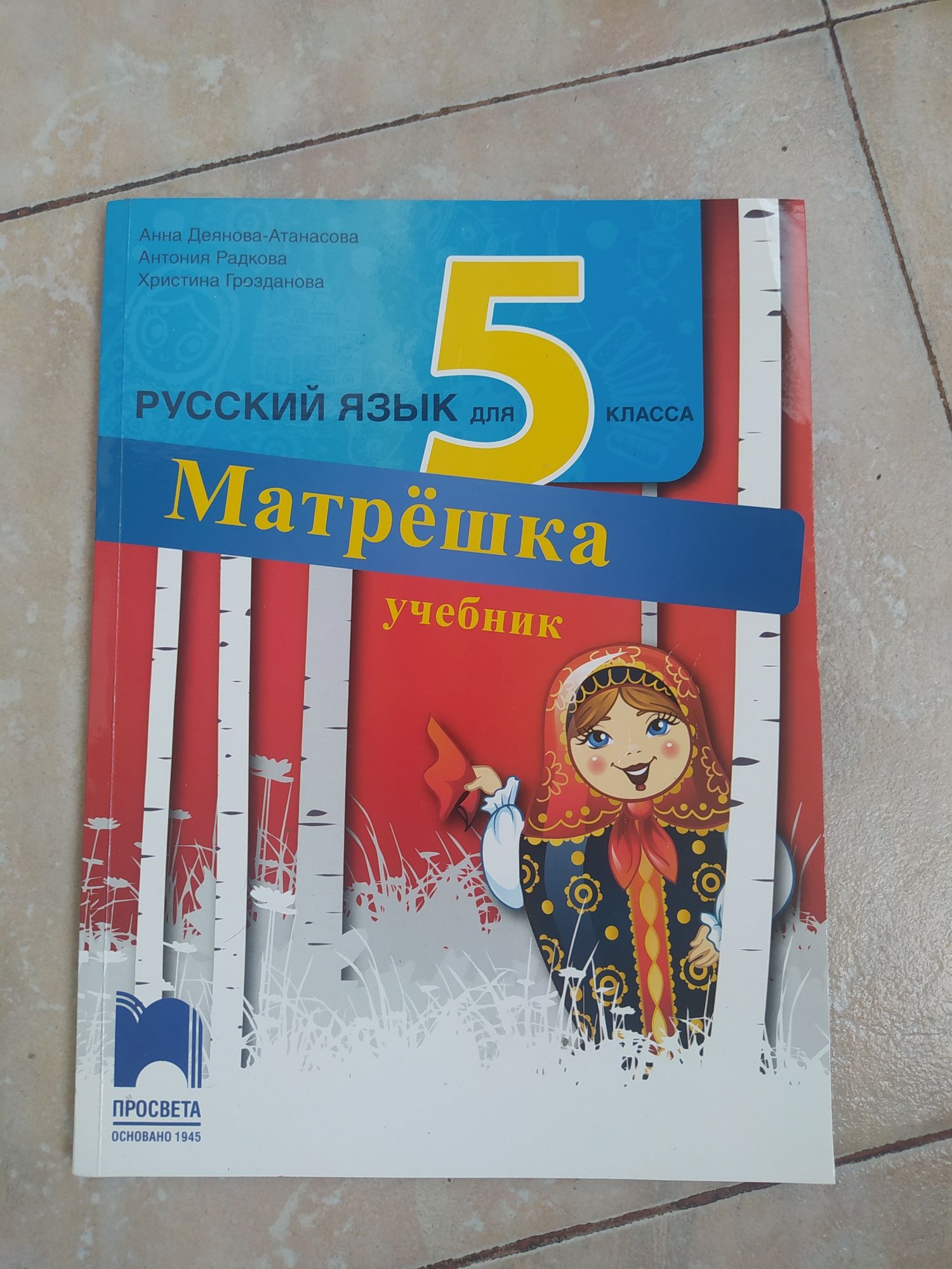 Учебник по руски език за 5 ти клас