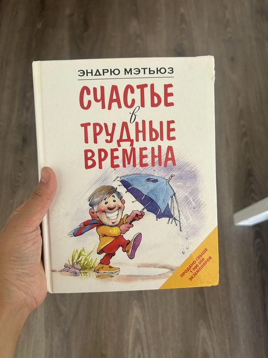 Книга Счастье в трудные времена Эндрю Мэтьюза