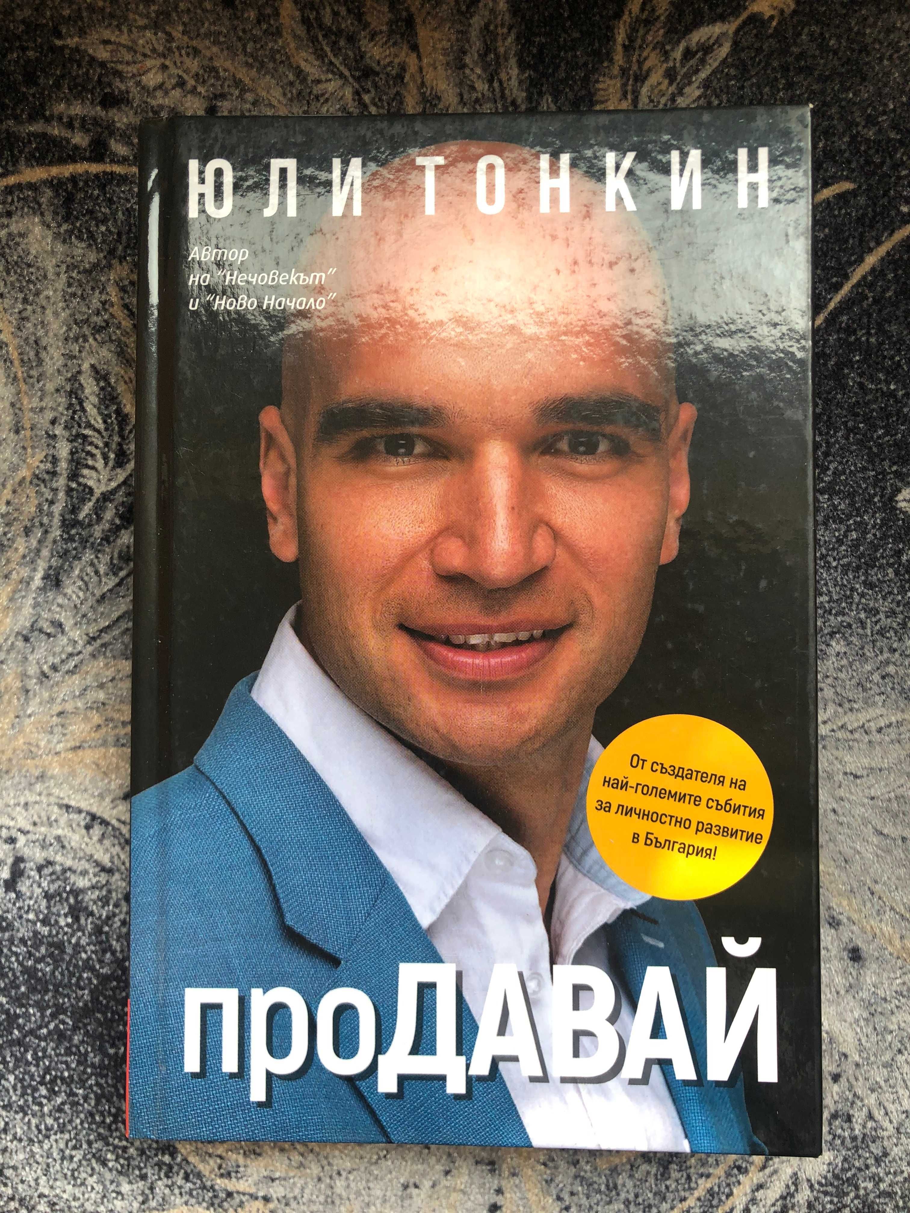 Продавай (твърди корици) - Юли Тонкин