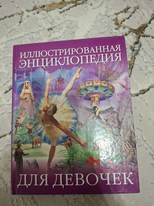 Энциклопедия для девочек