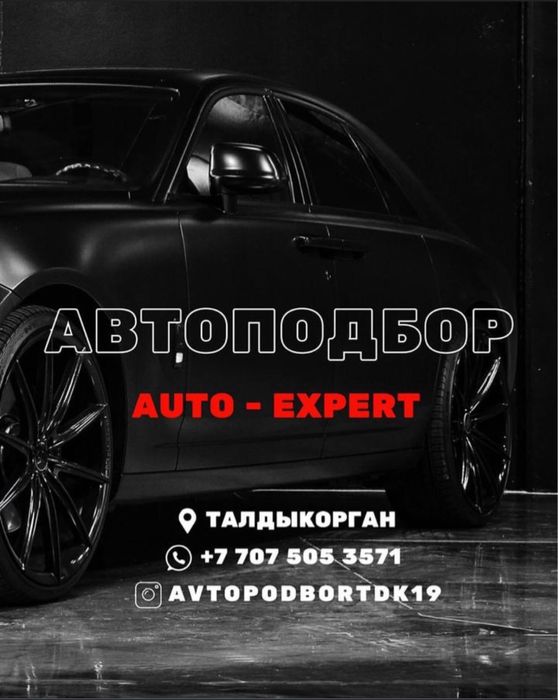 Автоэксперт/Автоподбор/проверка толщиномером/компьютерная диагностика.
