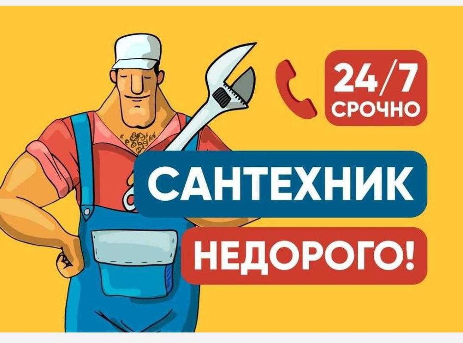 Услуги сантехника , не дорого, вызов 24/7