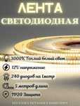 Светодиодная лента 240LED 3000K 5 метров 12V