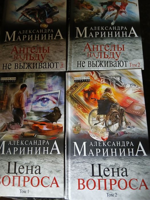 Продам книги б/у в отличном состоянии детективы  Александра  Маринина
