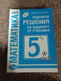 Подробни решения на задачите от учебника на Архимед за 5 клас