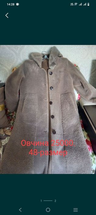 Овчина. 25000. Пишите
