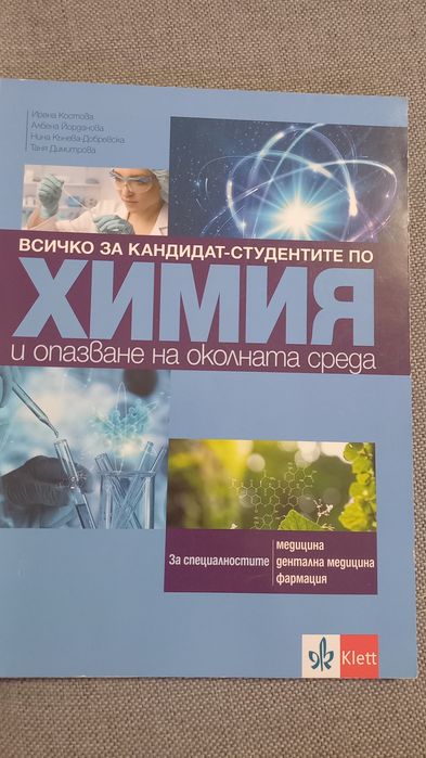 Всичко за КС по Химия и ООС