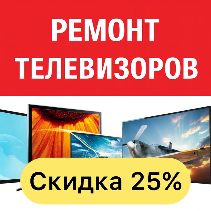 Срочный ремонт телевизоров на дому в Астане. Телемастер Астана выезд