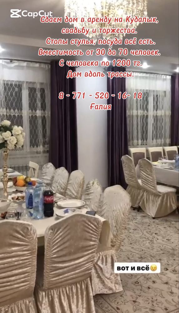 Сдае дом в аренду на Кудалык, свадьбу и торжества