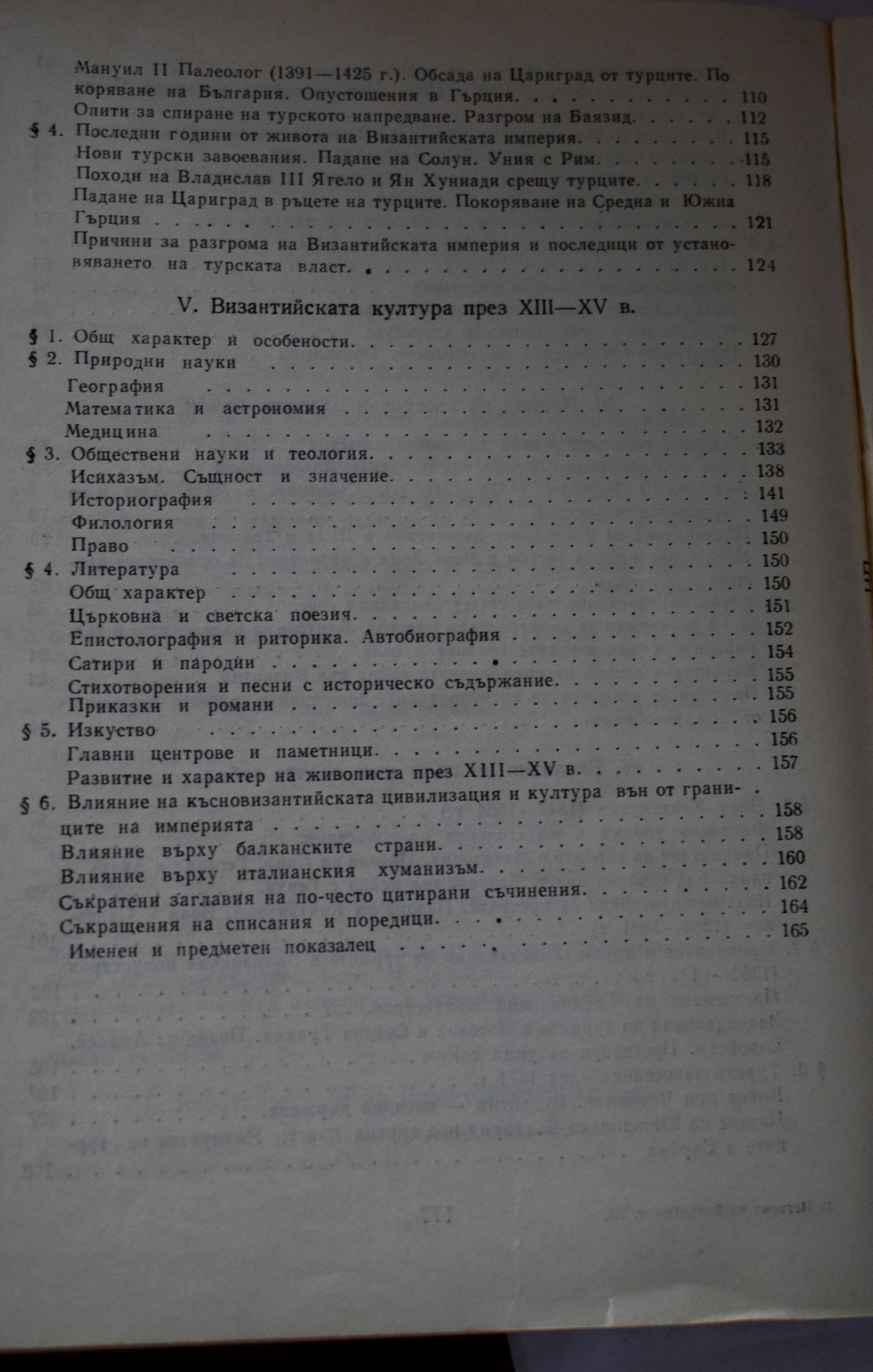 История на Византия. Част 3: 1204-1453
Димитър Ангелов