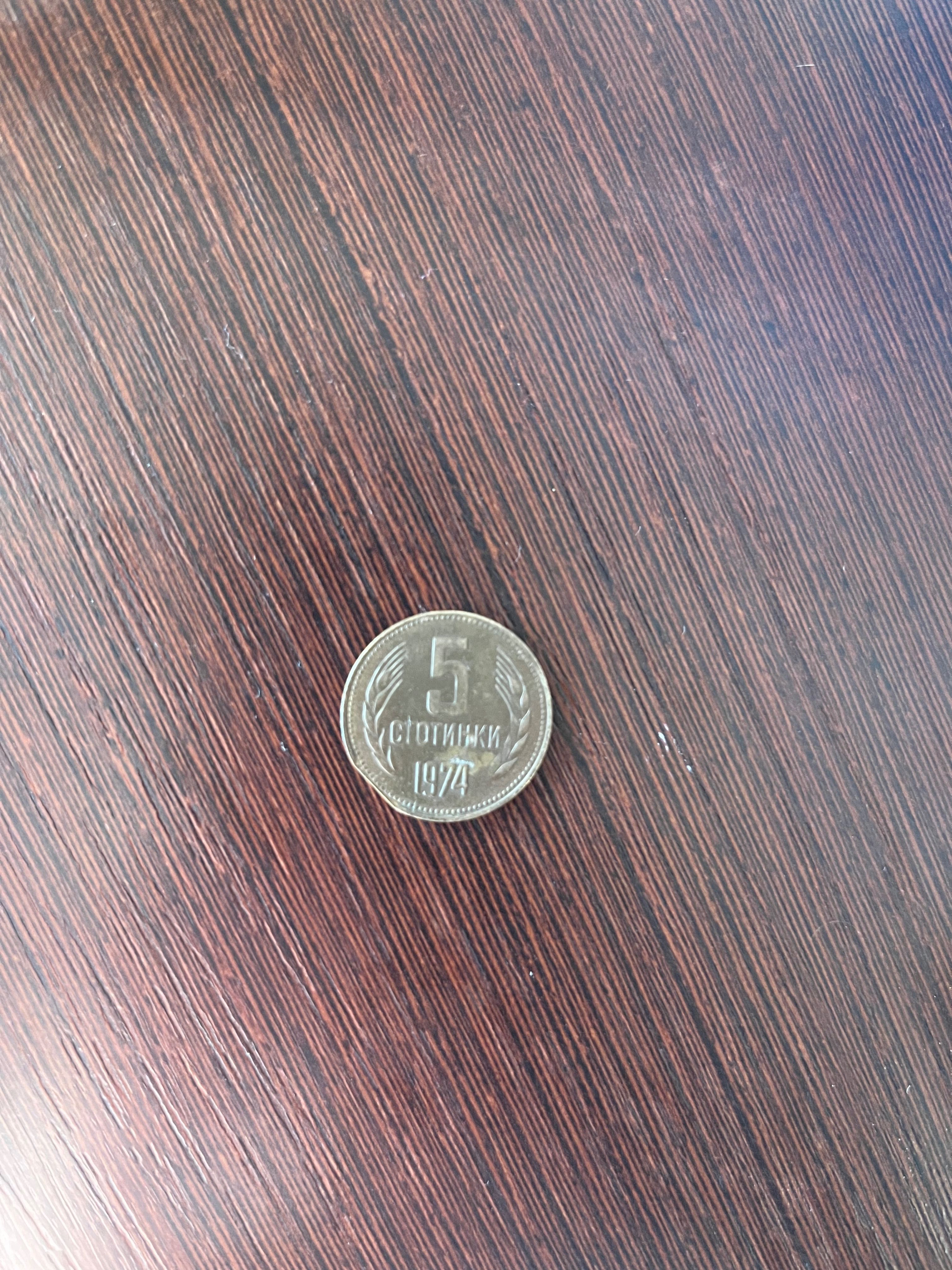 Куриозни 5 стотинки от 1974 г.