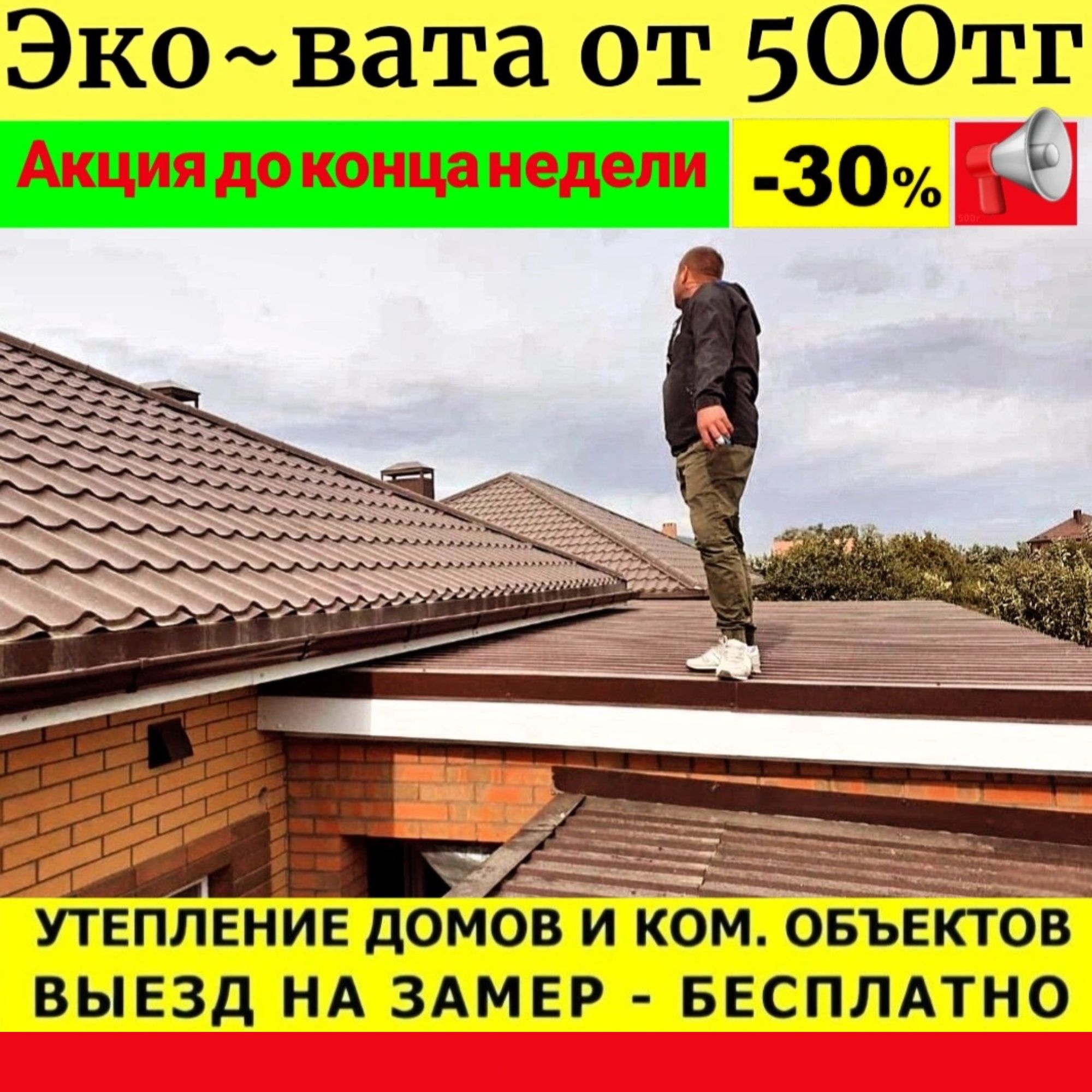 Эковата эко вата утепление крыши. Утипление крыш Алматы