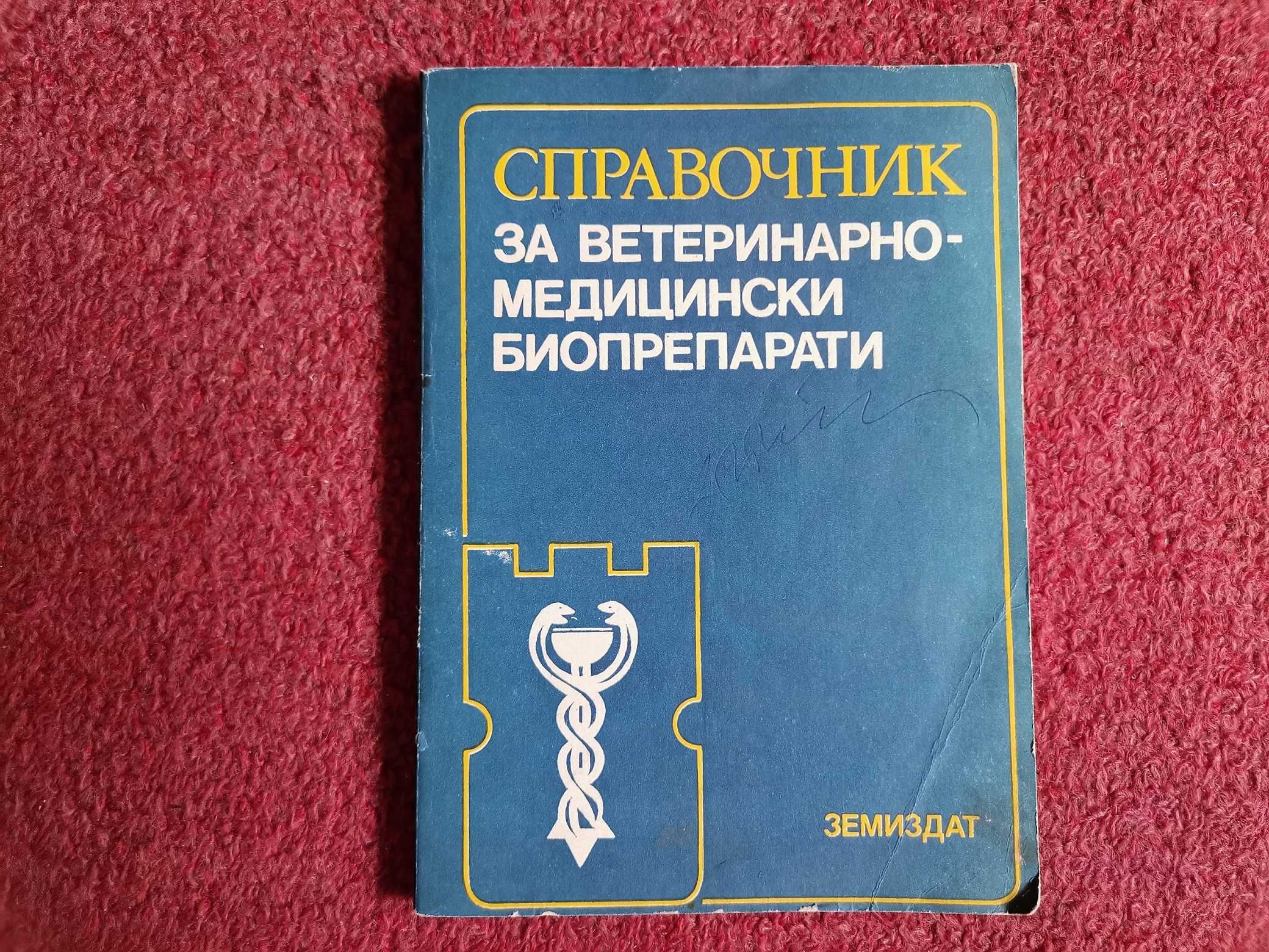 Справочници ветиринарно-медицински биопрепарати