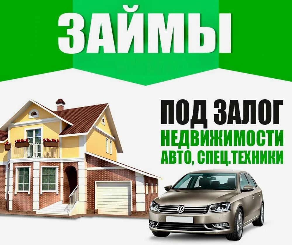 Займ под залог залог