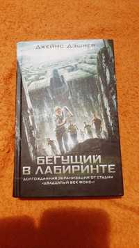 Книга "Бегущий в лабиринте" первая часть трилогии