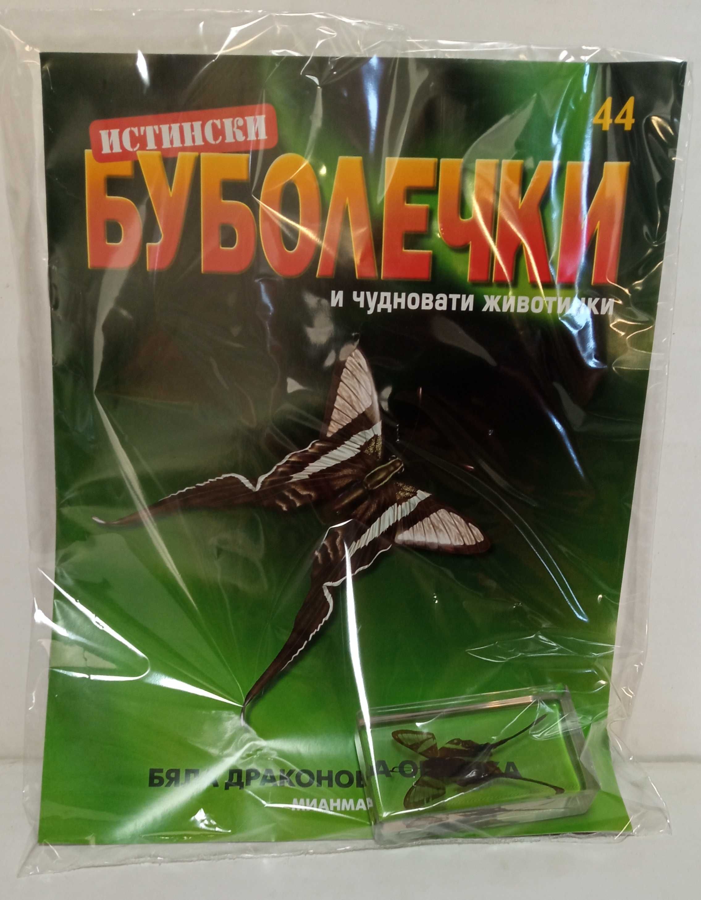 Истински буболечки БРОЙ 2,3,20, 31, 33, от 44 до 62.