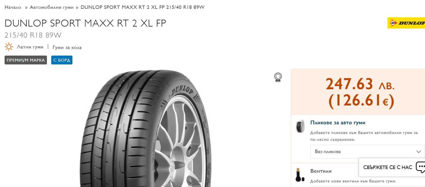 215/40/18 Dunlop SportMaxxRT2 89W XL dot 2021 Чисто Нови