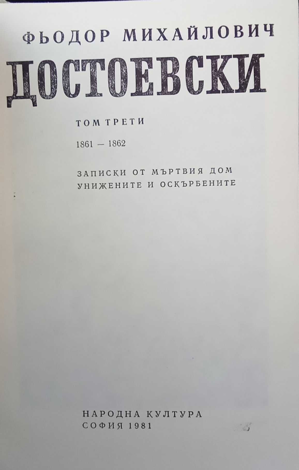 Три тома на Достоевски