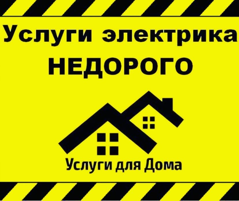 Электрик . Услуги электрика 24/7 недорого !