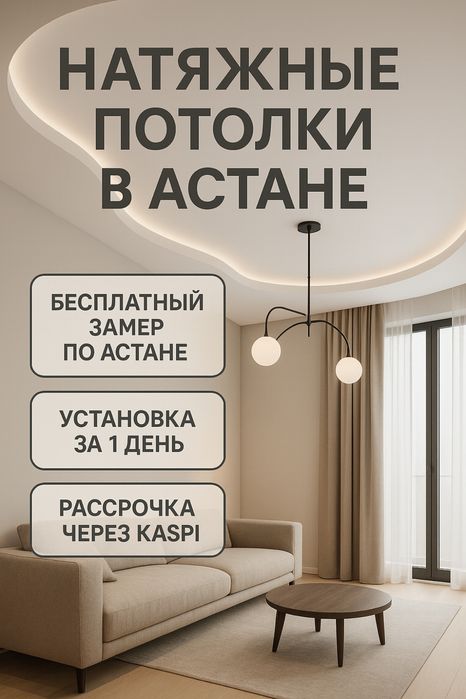 Натяжные потолки Астана. Натяжной потолок. Французский потолок.