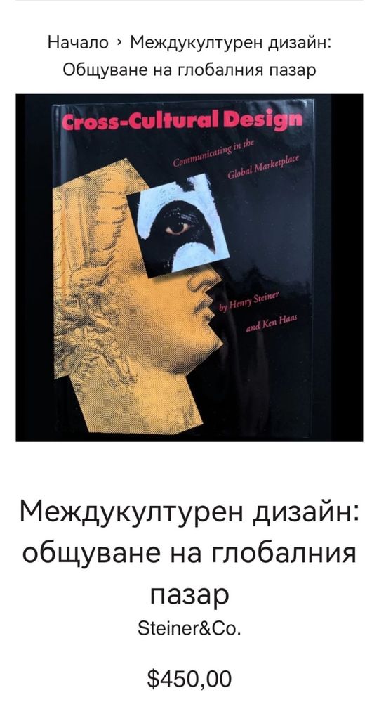 Книга Междукултурен дизайн общуване на глобалния пазар Твърди корици