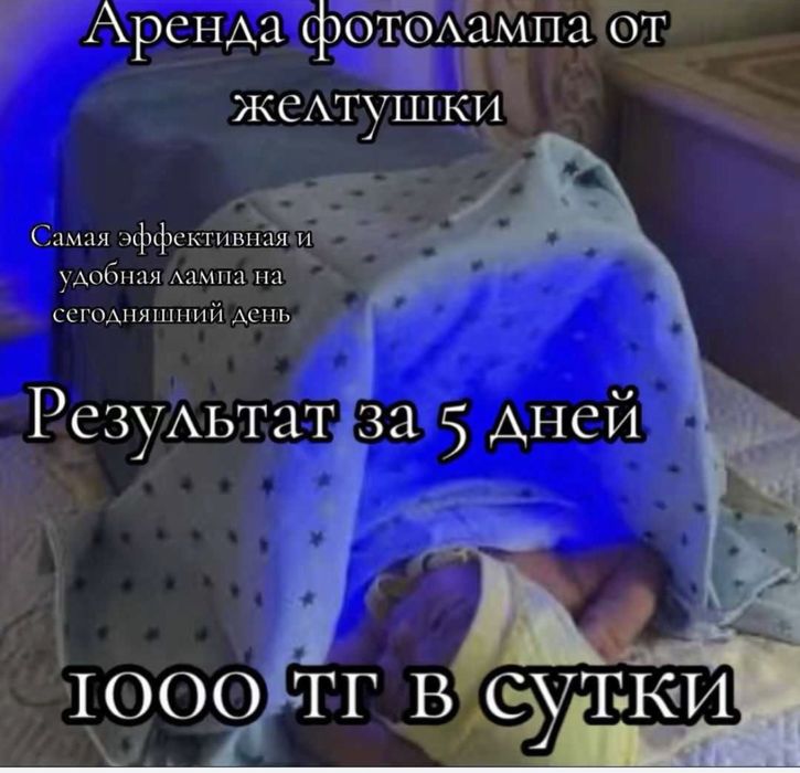 Фотолампа от желтушки