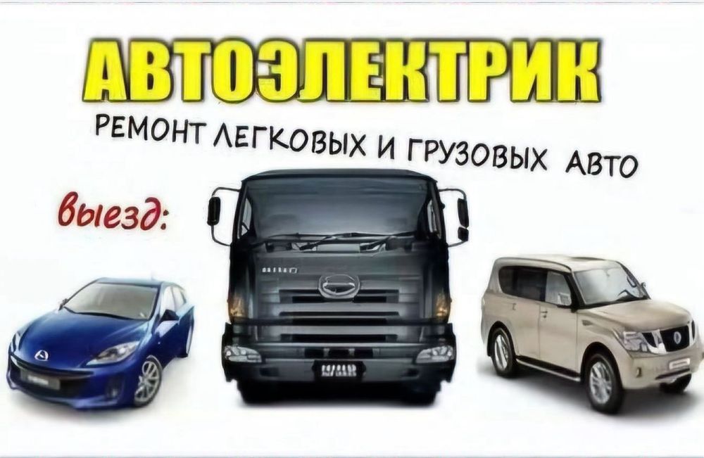Автоэлектрик 24/7 звоните