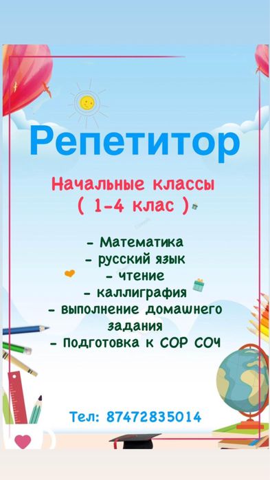 Репетитор начальных классов