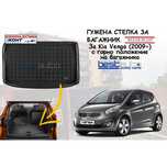 Гумена стелка за багажник Rezaw Plast за Kia Venga (2009+)