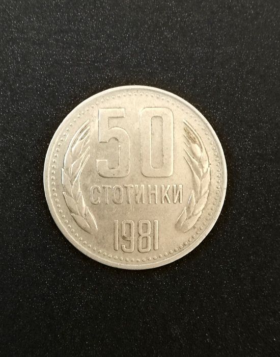 Монета 50 стотинки от 1981г.