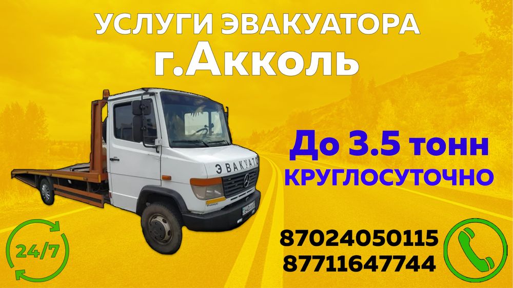 Услуги Эвакуатора Акколь