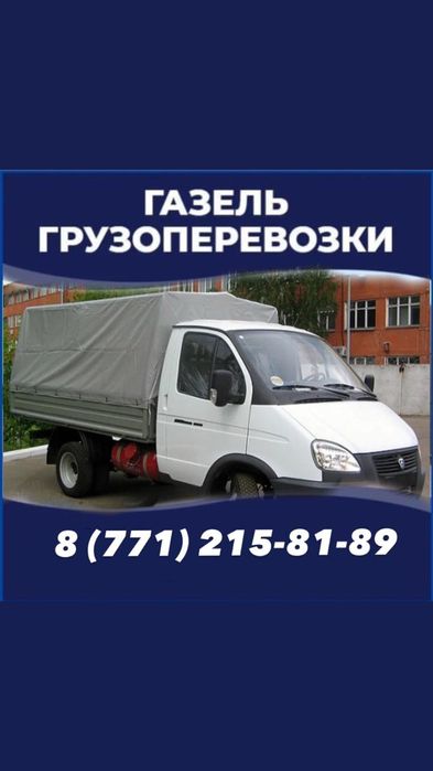 Газель, перевозки груза