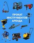 Прокат/Аренда инструмента краскопульт,мотбур,пушка,жираф,торцовка,леса