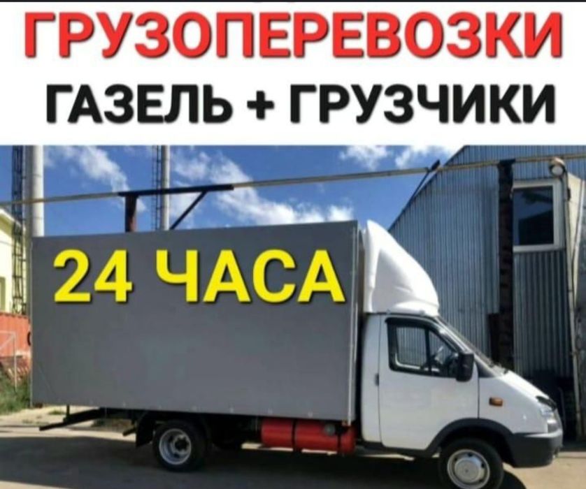 Газель Грузоперевозки услуги