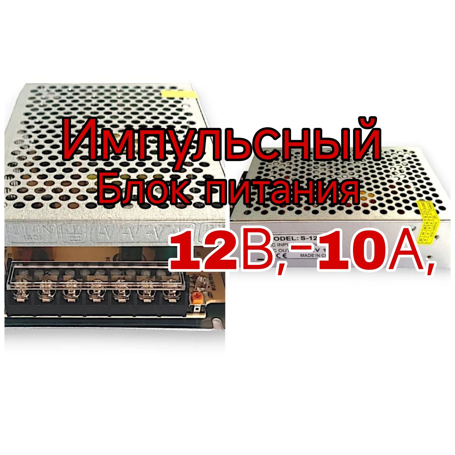 Импульсный блок питания 12в 10а