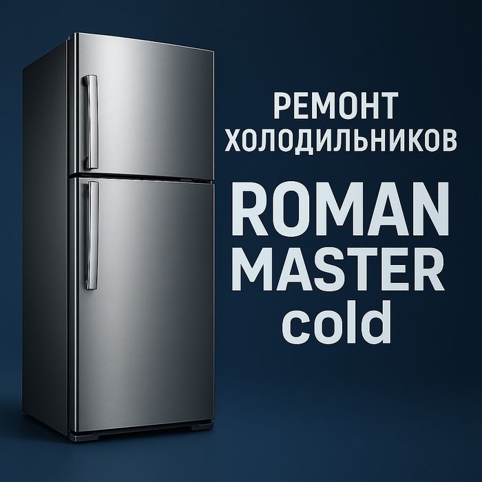 Ремонт холодильников Алматы