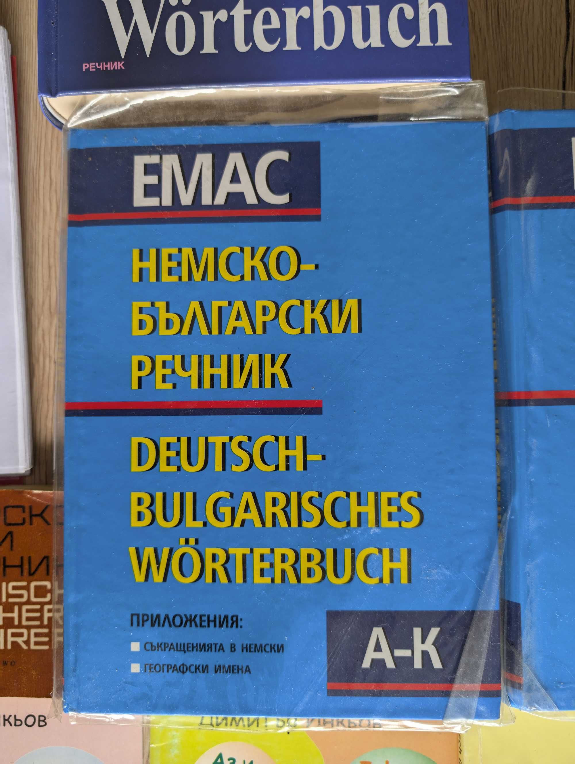 Речници, учебници, книги, разгоборник на немски
