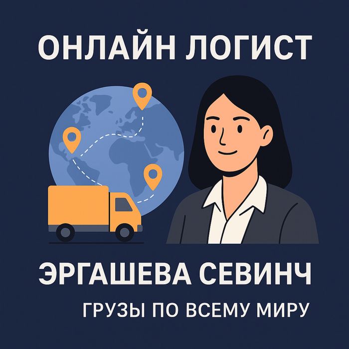 Logist xizmati Международная перевозка грузов. Найду водителей/груз