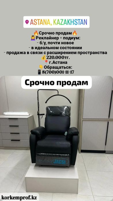 Реклайнер и подиум